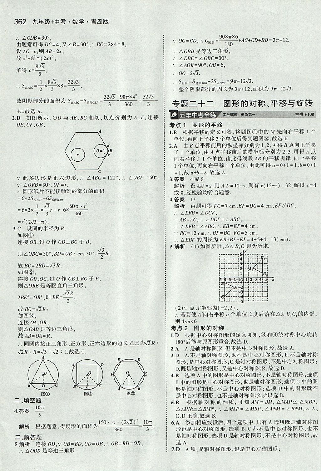 2018年5年中考3年模拟九年级加中考数学青岛版 参考答案第42页