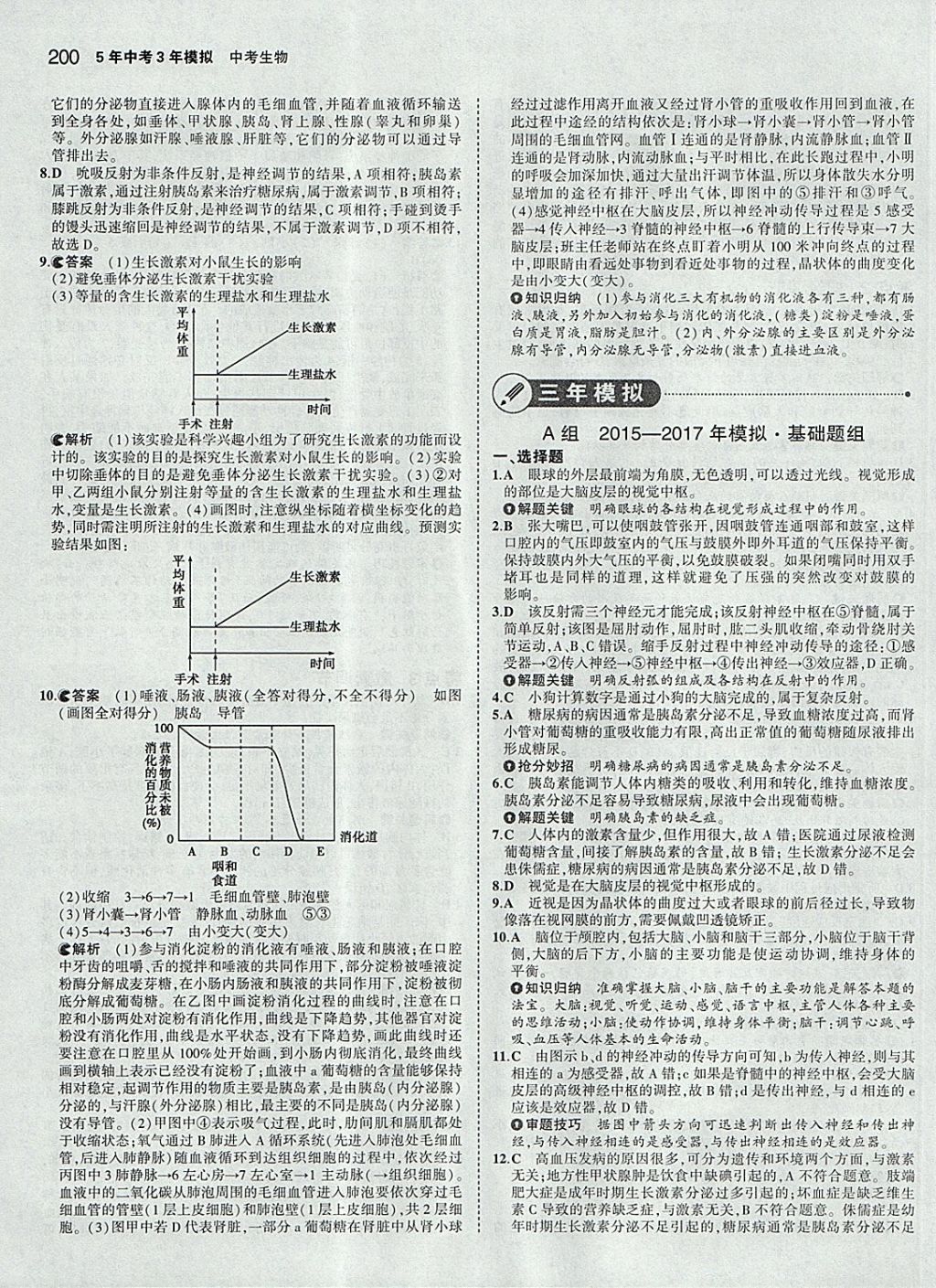 2018年5年中考3年模拟中考生物学生用书 参考答案第26页