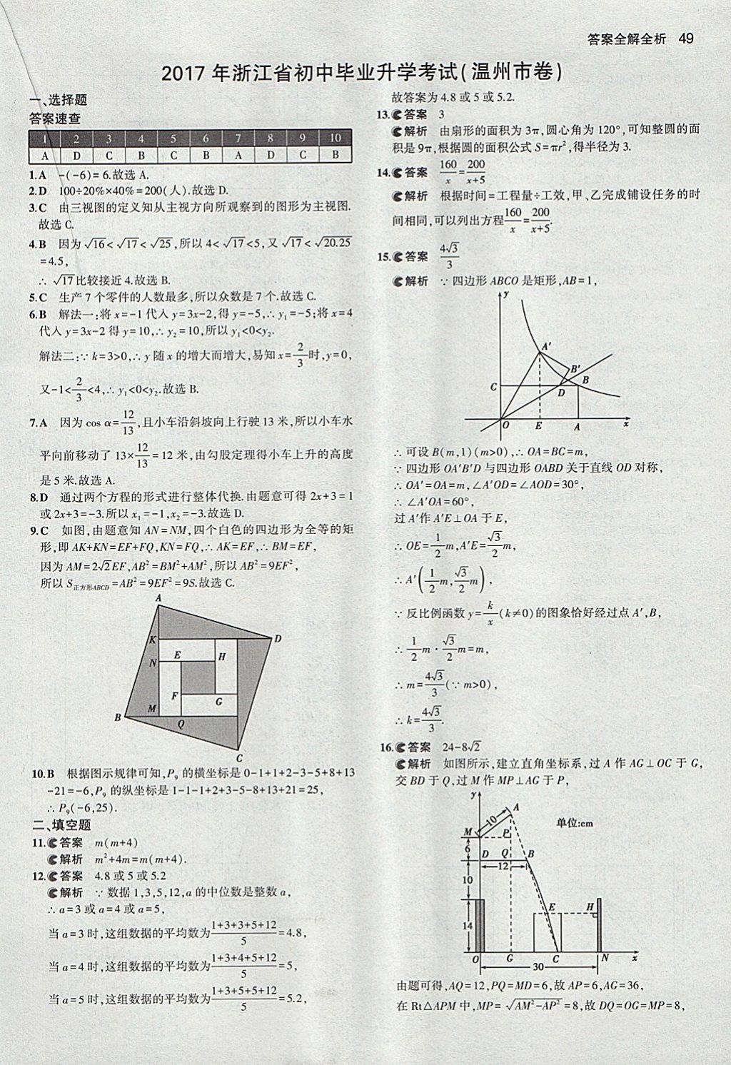 2018年53中考真題卷數(shù)學(xué) 參考答案第49頁