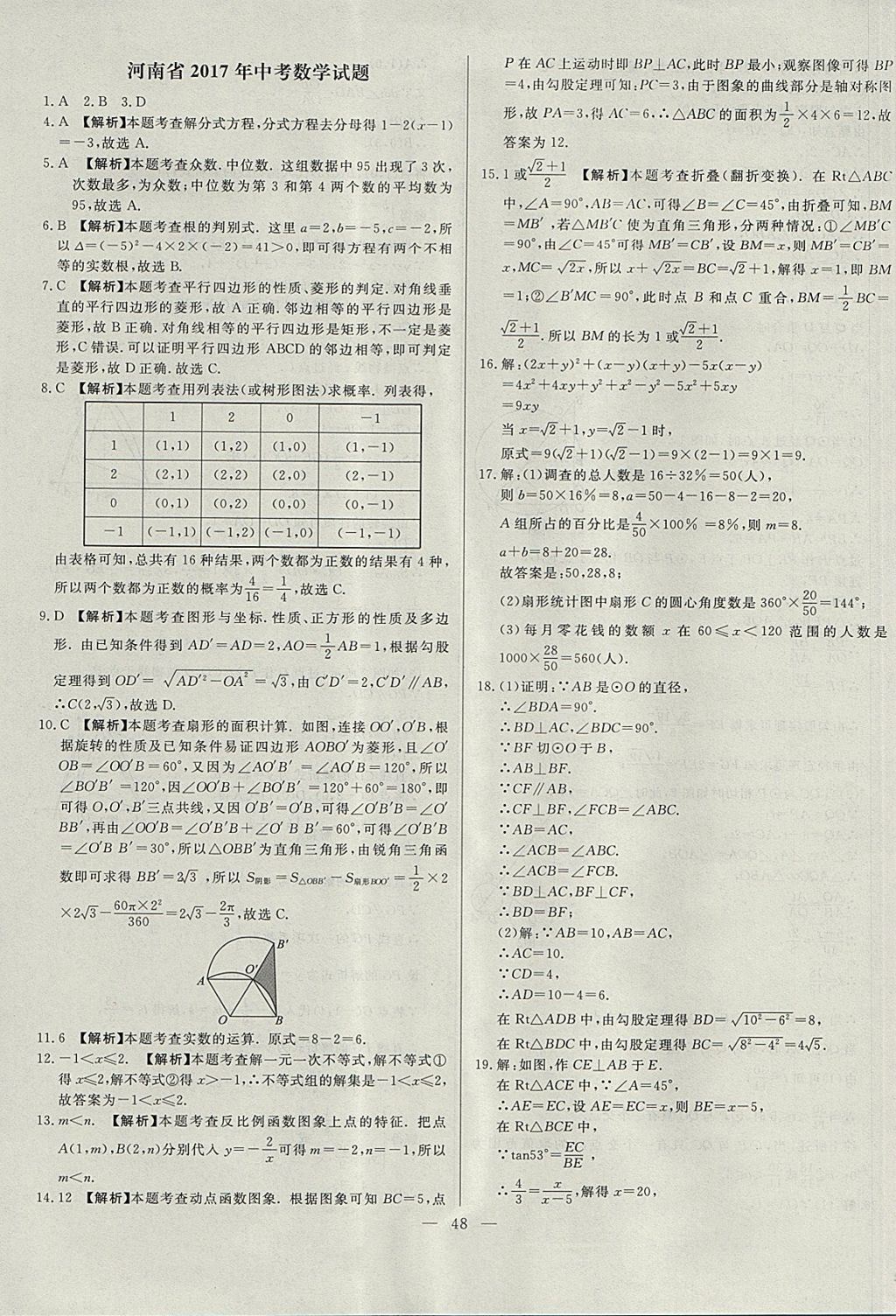 2018年启光中考全程复习方案中考试卷精选数学河北专版 参考答案第48页