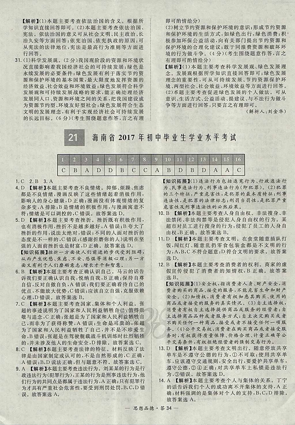 2018年天利38套新課標(biāo)全國中考試題精選思想品德 參考答案第34頁