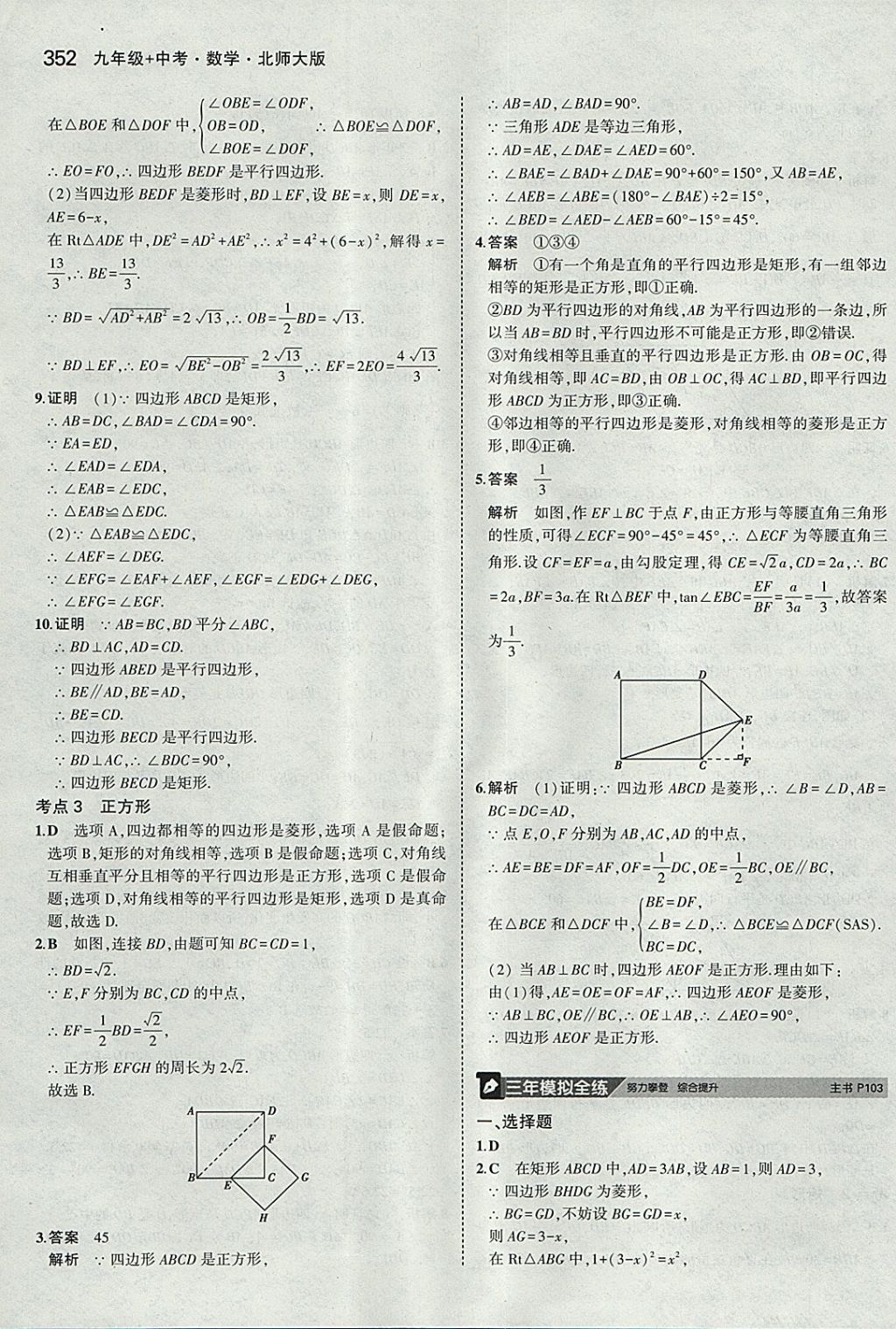 2018年5年中考3年模拟九年级加中考数学北师大版 参考答案第32页