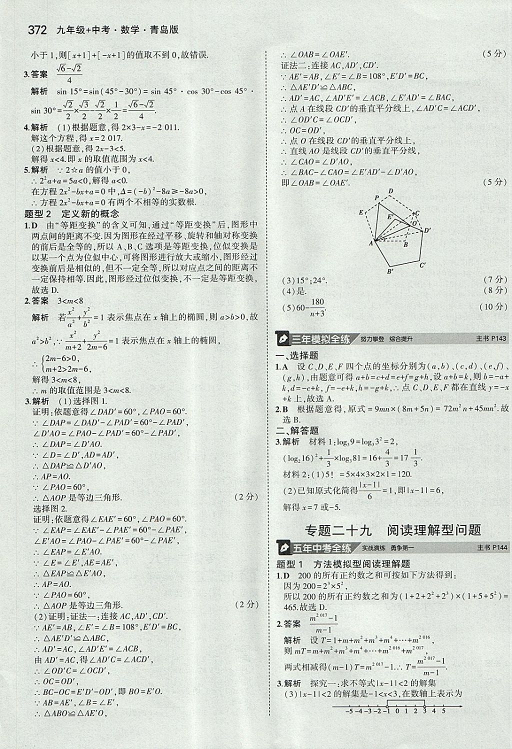 2018年5年中考3年模拟九年级加中考数学青岛版 参考答案第52页