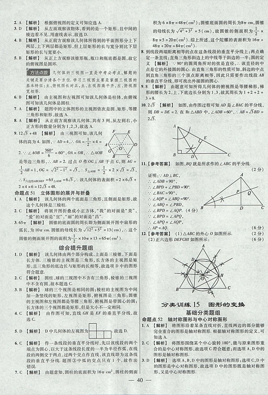 2018年金考卷全國各省市中考真題分類訓(xùn)練數(shù)學(xué)第6年第6版 參考答案第40頁