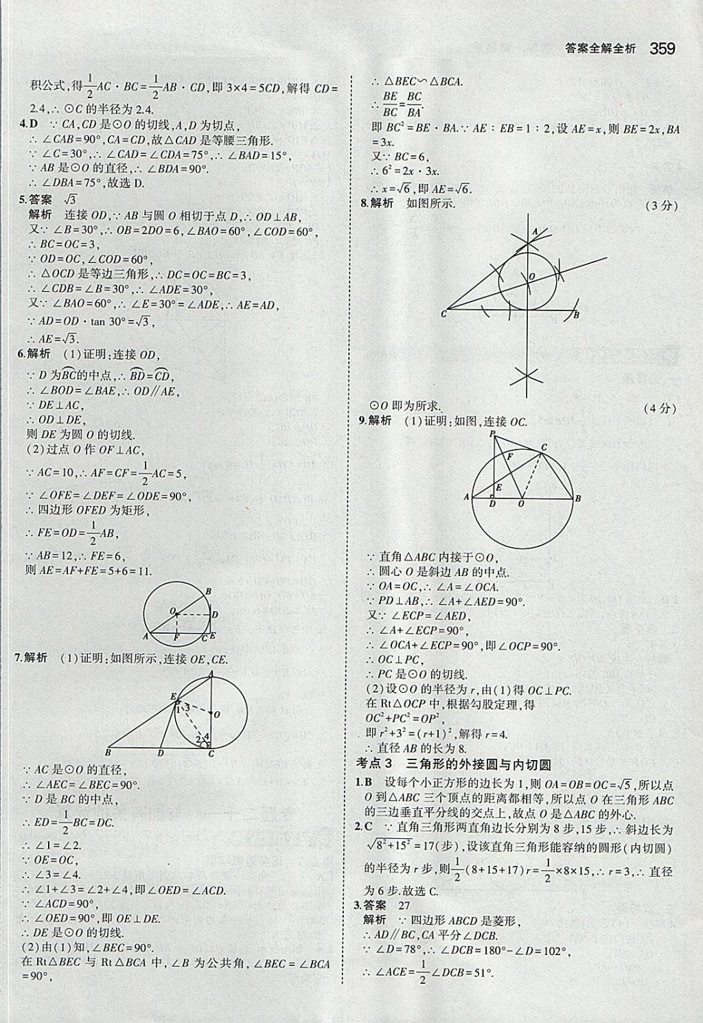 2018年5年中考3年模拟九年级加中考数学青岛版 参考答案第39页