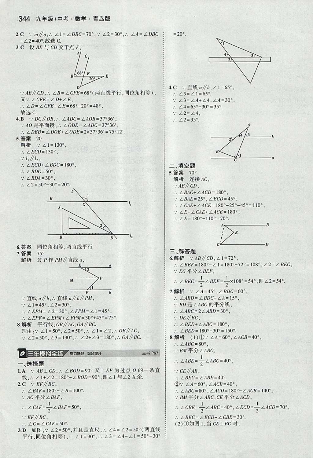 2018年5年中考3年模拟九年级加中考数学青岛版 参考答案第24页