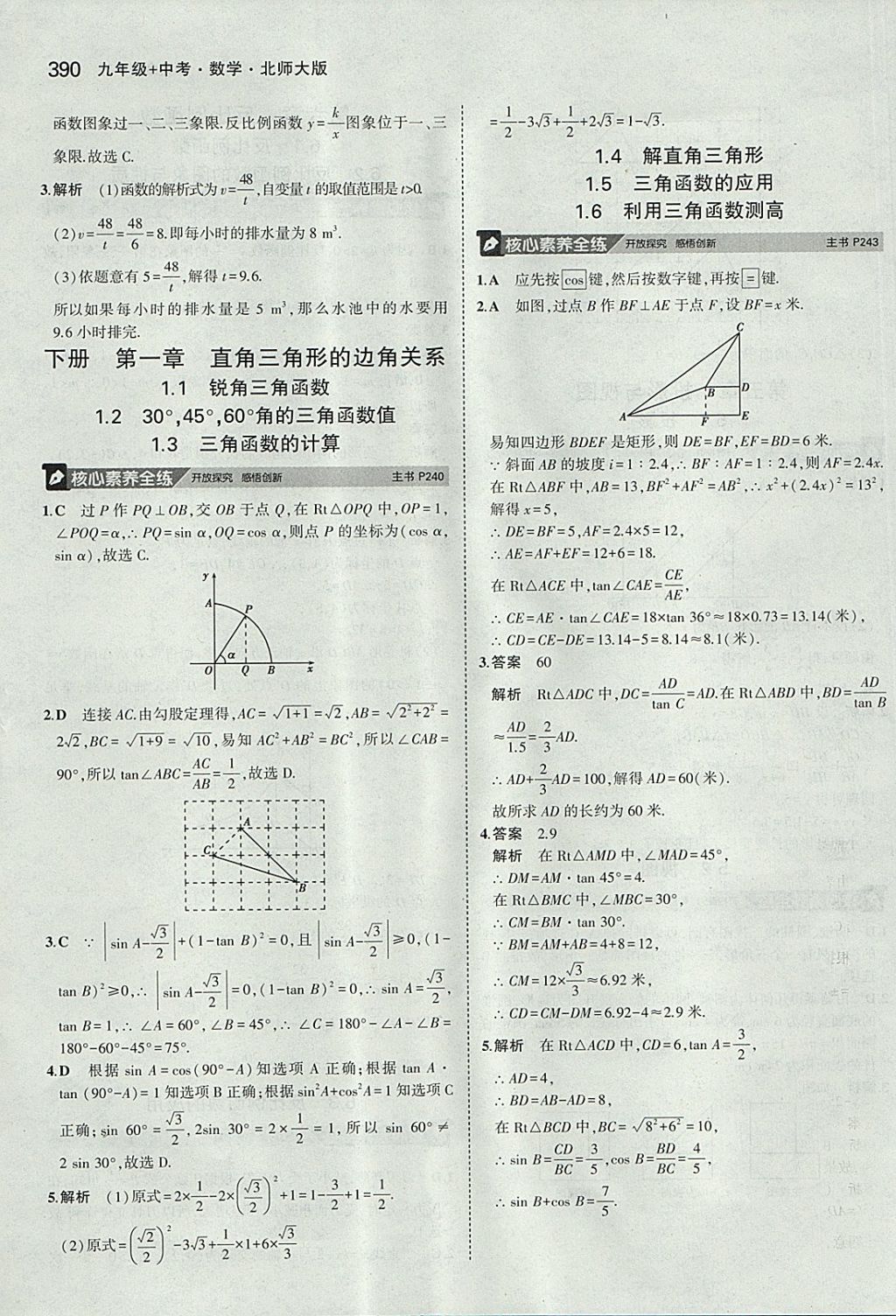 2018年5年中考3年模拟九年级加中考数学北师大版 参考答案第70页