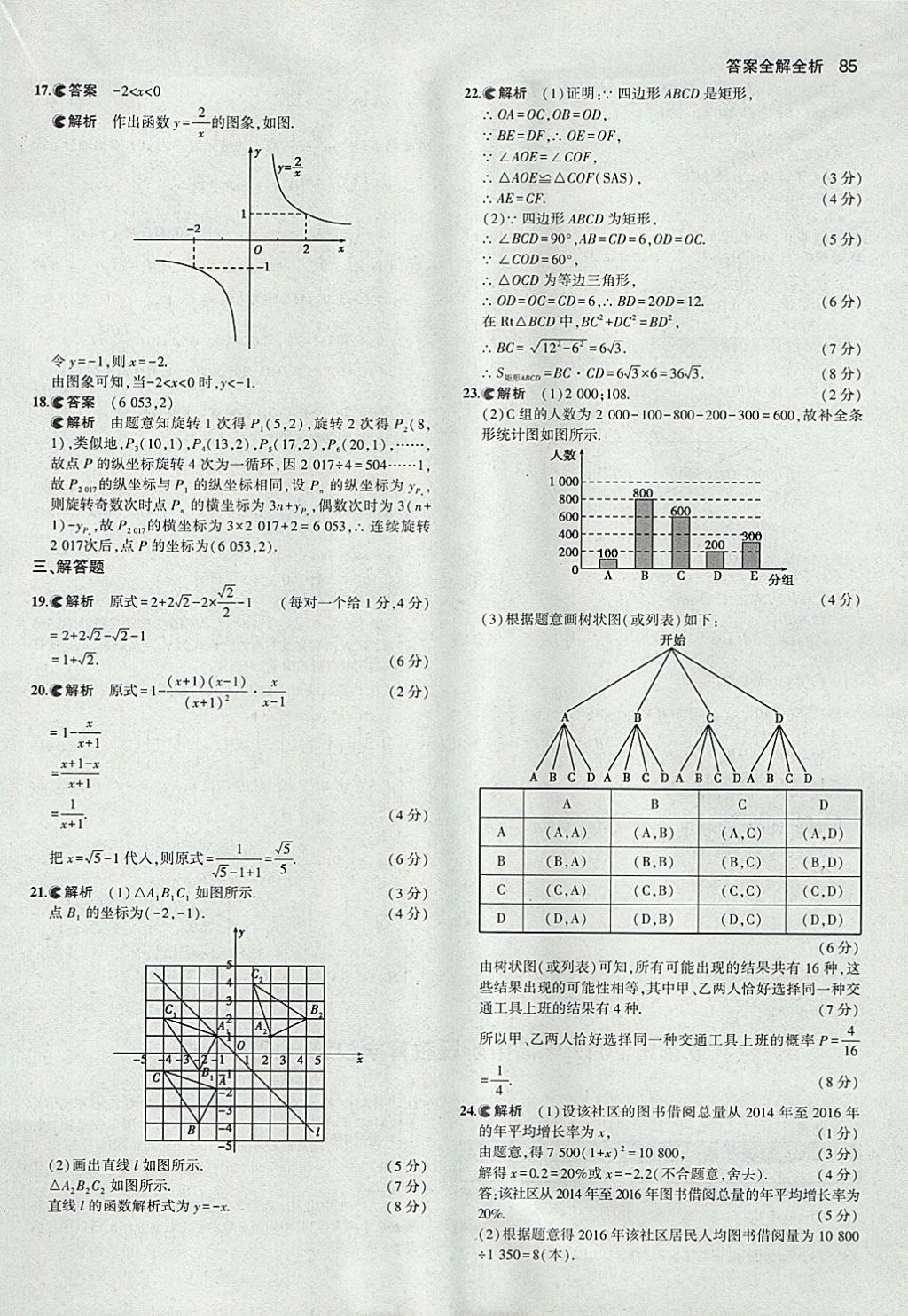 2018年53中考真題卷數(shù)學(xué) 參考答案第85頁