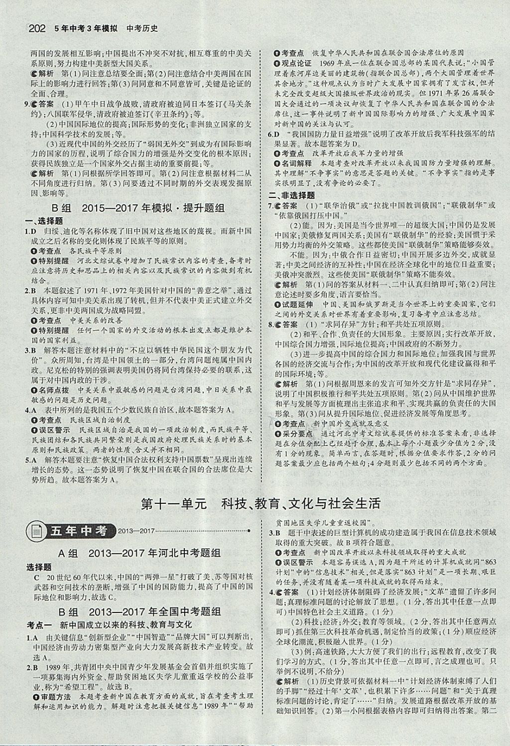 2018年5年中考3年模擬中考?xì)v史河北專用 參考答案第20頁