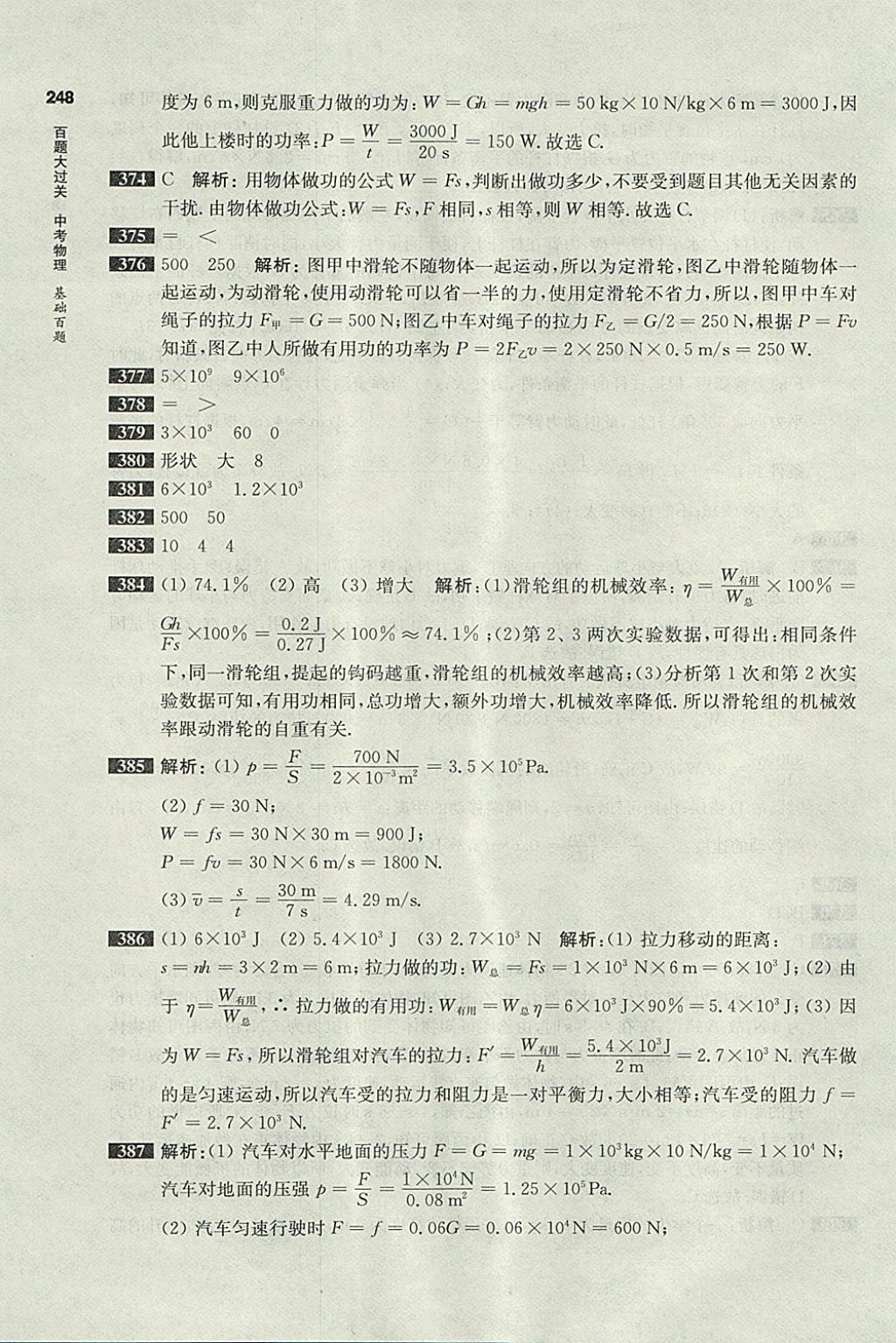 2018年百題大過關(guān)中考物理基礎(chǔ)百題 參考答案第45頁