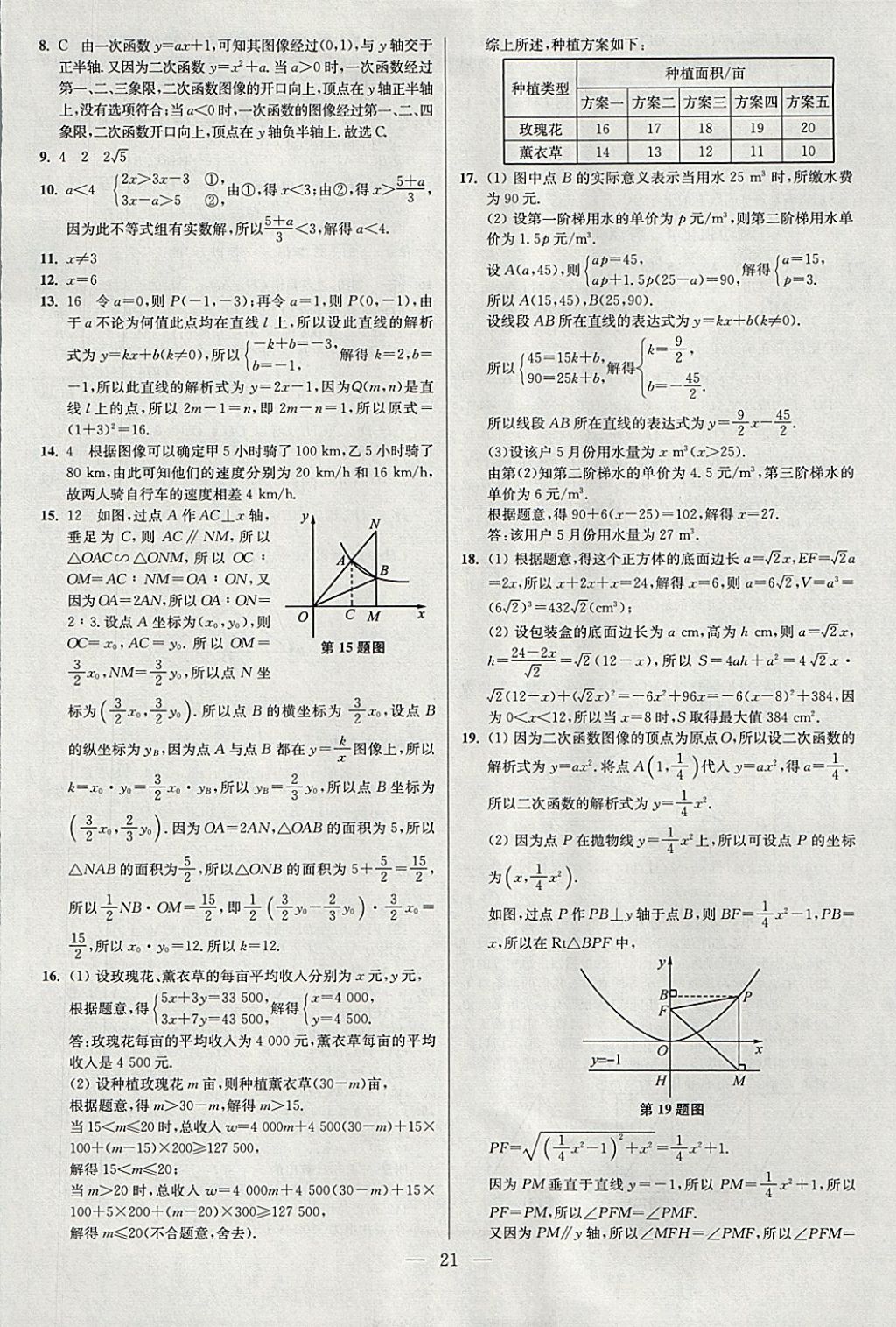 2018年中考数学小题狂做 参考答案第21页