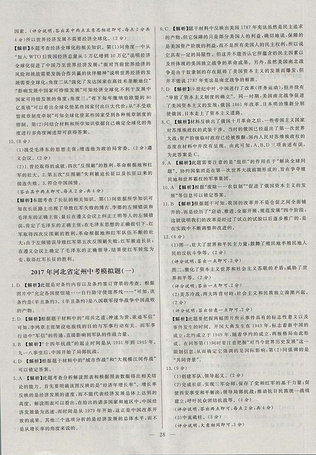 2018年启光中考全程复习方案中考试卷精选历史河北专版 参考答案第28页