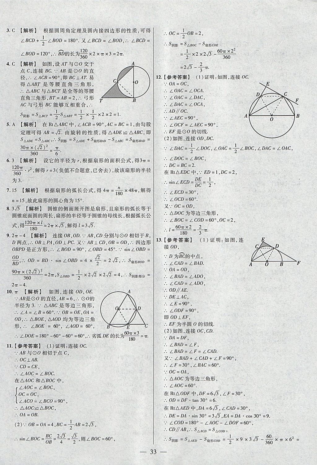 2018年金考卷全國(guó)各省市中考真題分類訓(xùn)練數(shù)學(xué)第6年第6版 參考答案第33頁(yè)