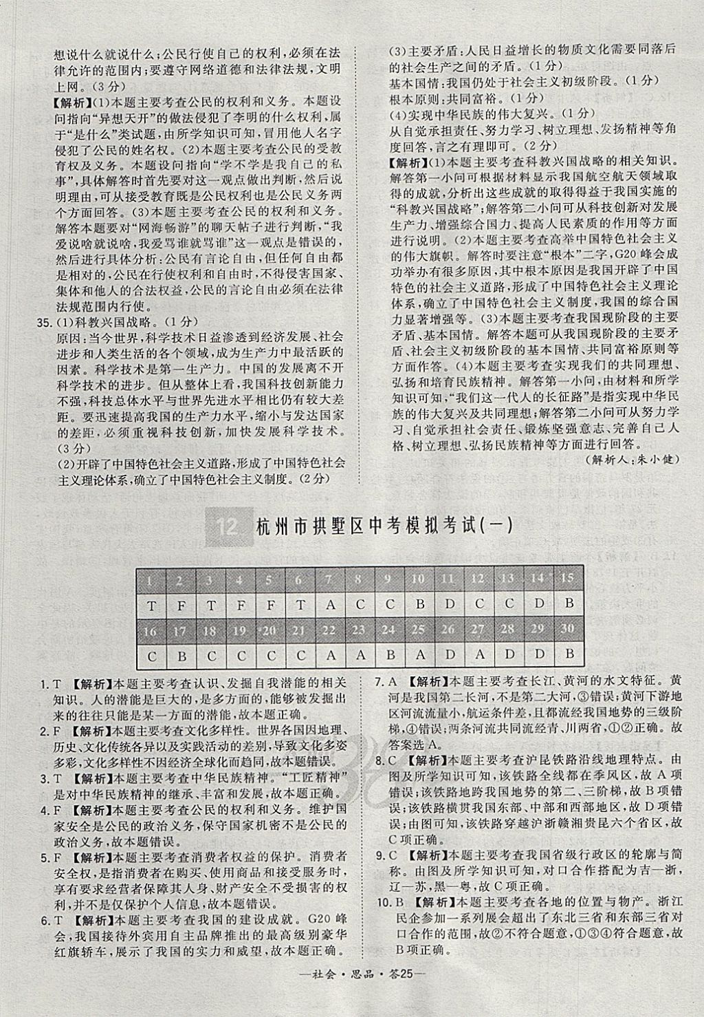 2018年天利38套牛皮卷浙江省中考试题精粹社会思品 参考答案第25页