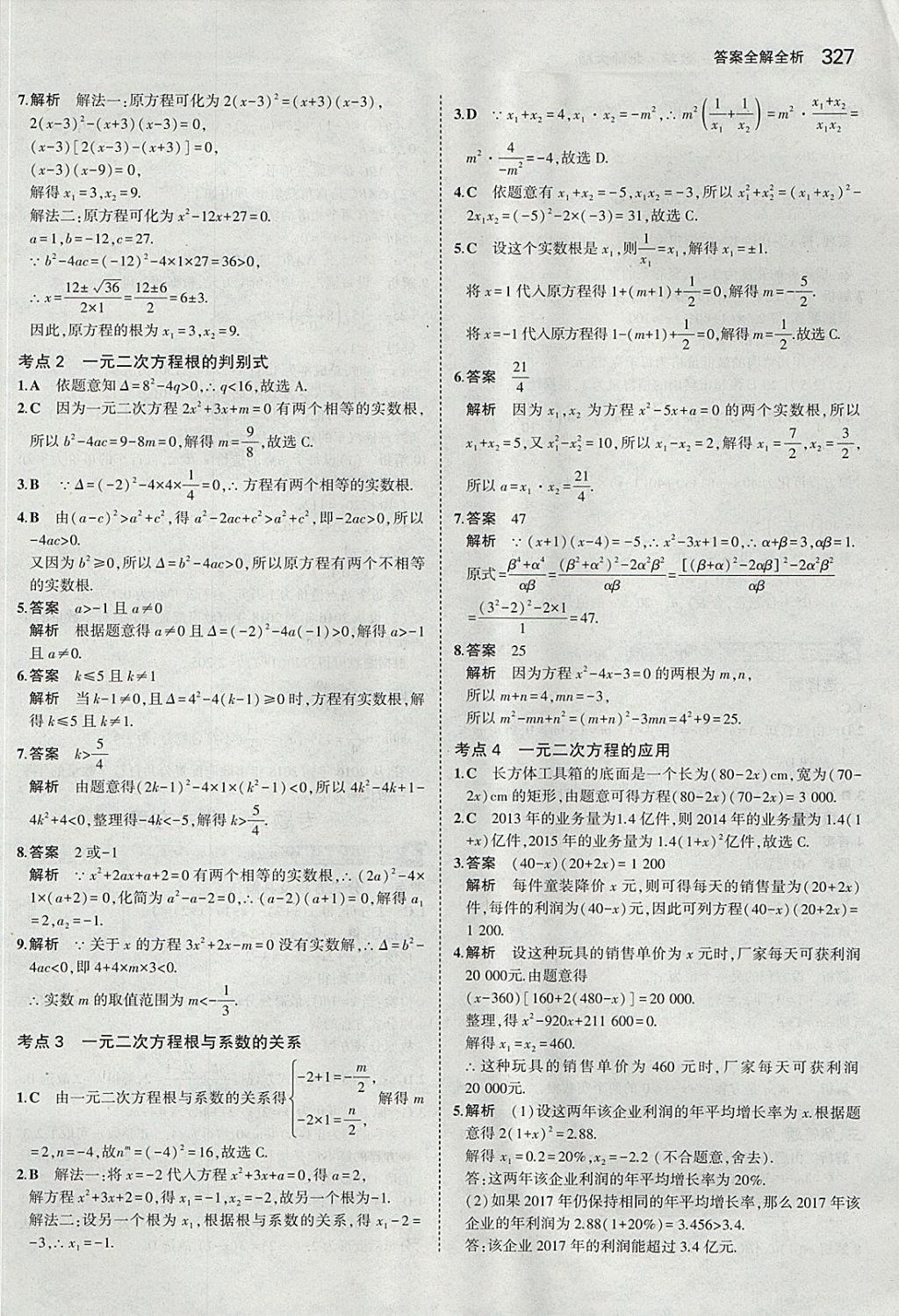 2018年5年中考3年模拟九年级加中考数学北师大版 参考答案第7页