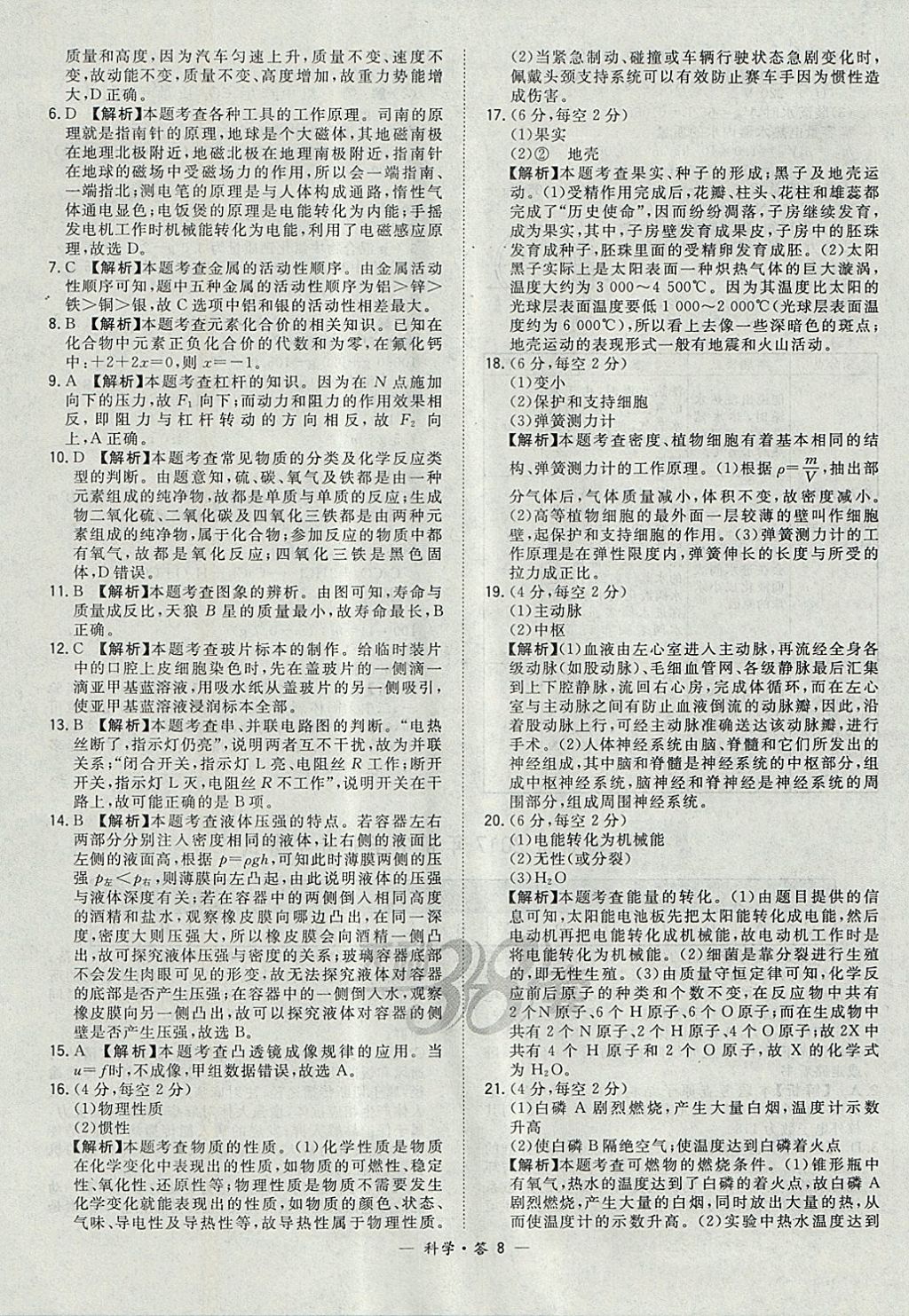 2018年天利38套牛皮卷浙江省中考试题精粹科学 参考答案第8页