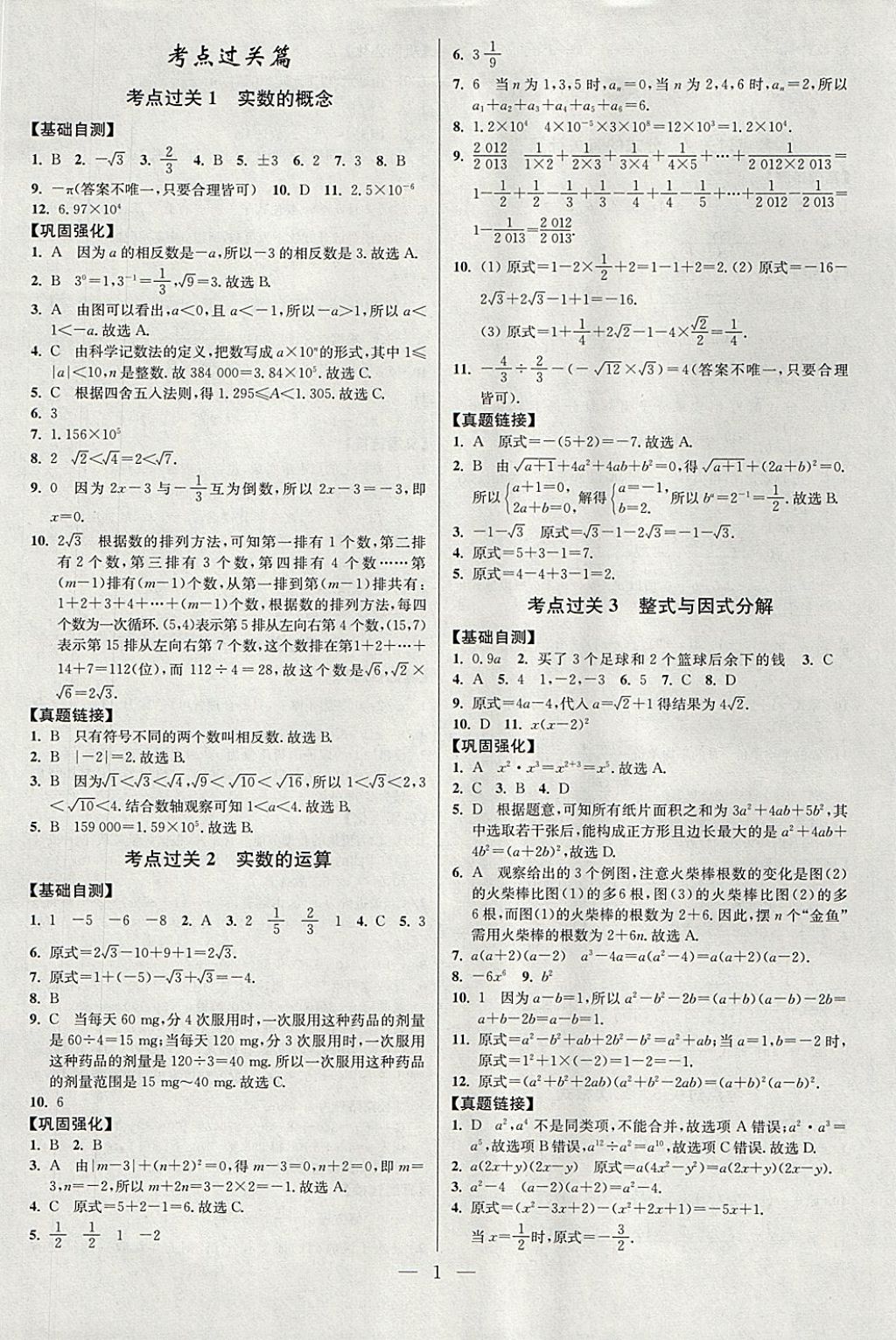 2018年中考数学小题狂做 参考答案第1页