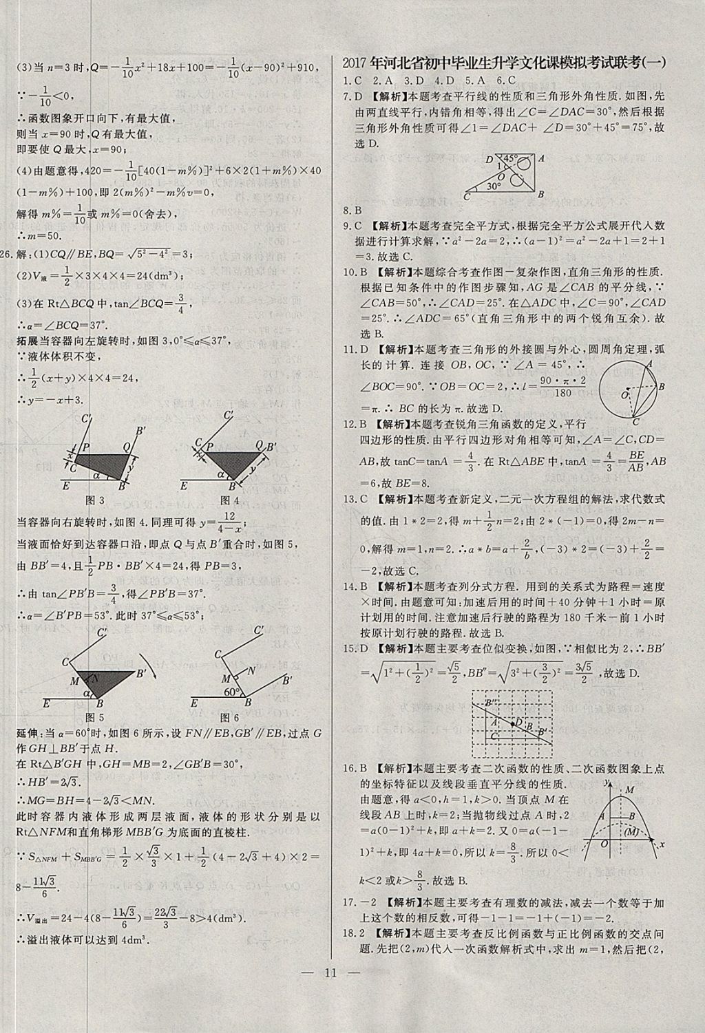 2018年啟光中考全程復(fù)習(xí)方案中考試卷精選數(shù)學(xué)河北專版 參考答案第11頁