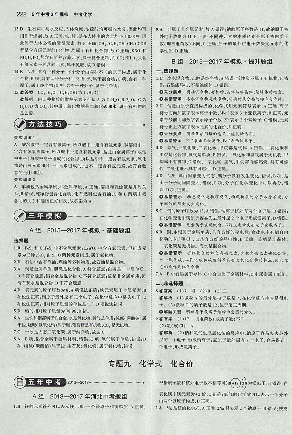 2018年5年中考3年模拟中考化学河北专用 参考答案第24页