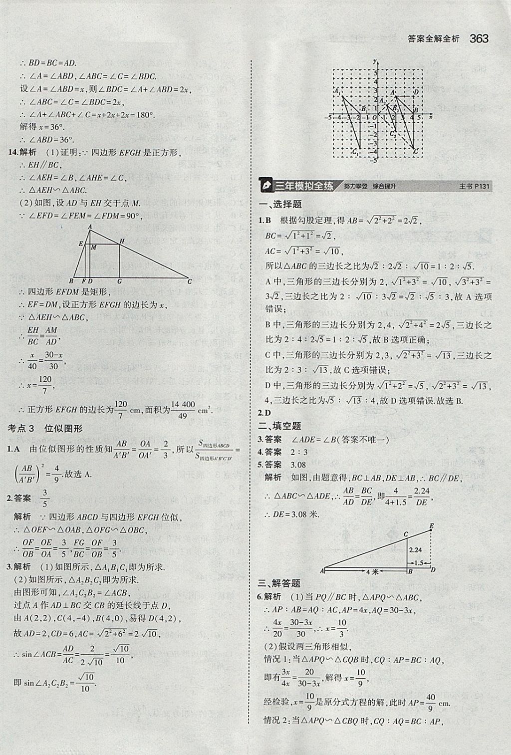 2018年5年中考3年模擬九年級加中考數(shù)學北師大版 參考答案第43頁