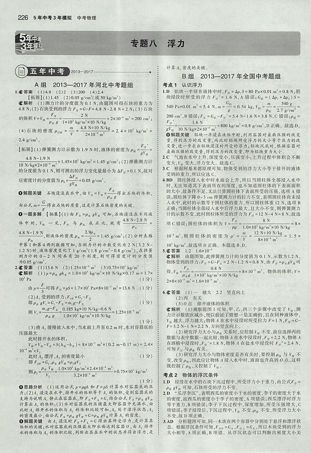 2018年5年中考3年模擬中考物理河北專用 參考答案第20頁