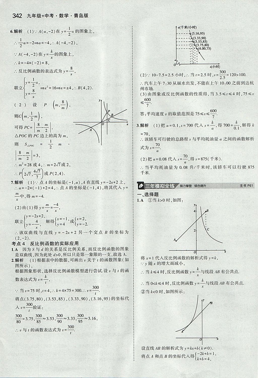 2018年5年中考3年模拟九年级加中考数学青岛版 参考答案第22页