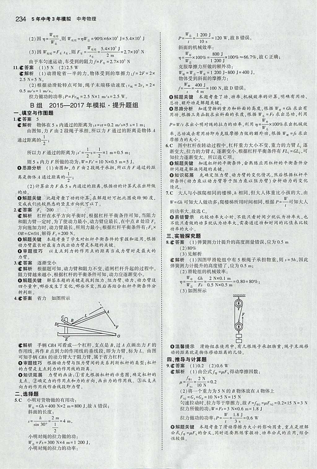 2018年5年中考3年模擬中考物理安徽專用 參考答案第28頁