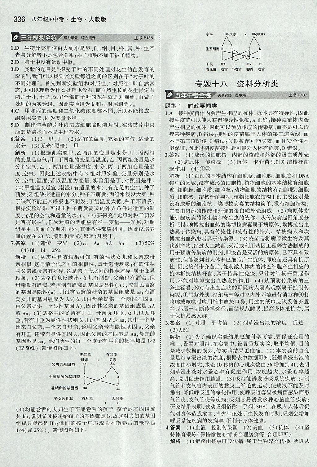 2018年5年中考3年模拟八年级加中考生物人教版 参考答案第40页