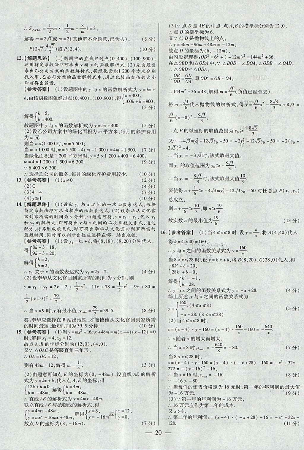 2018年金考卷全國各省市中考真題分類訓練數(shù)學第6年第6版 參考答案第20頁