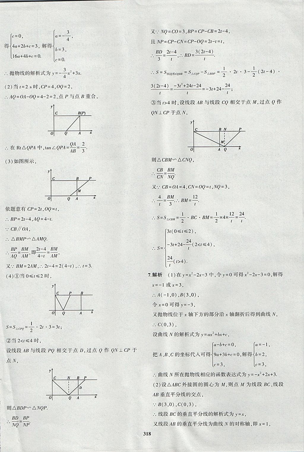 2018年5年中考3年模拟九年级加中考数学青岛版 参考答案第98页