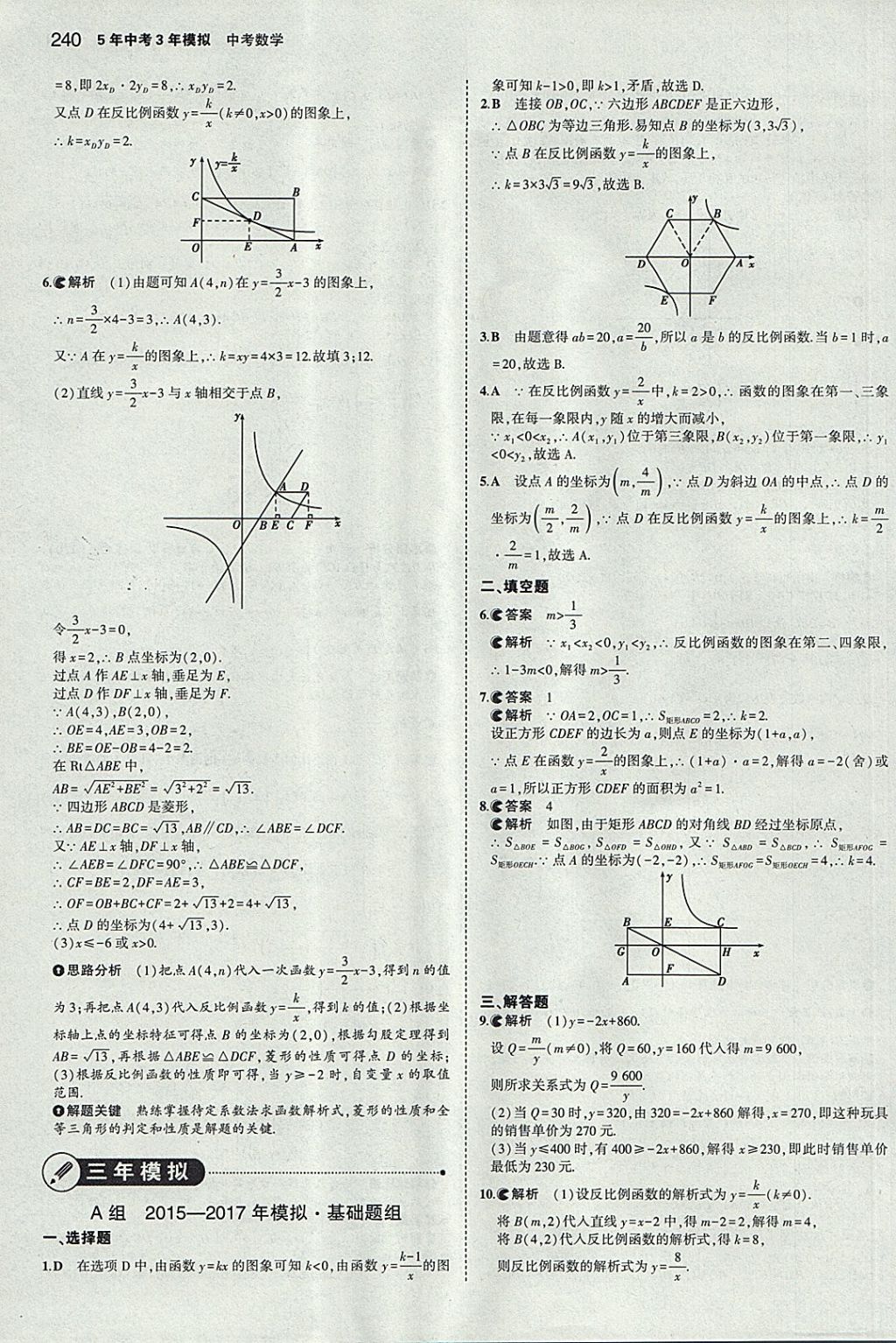 2018年5年中考3年模擬中考數(shù)學(xué)河北專用 參考答案第28頁(yè)