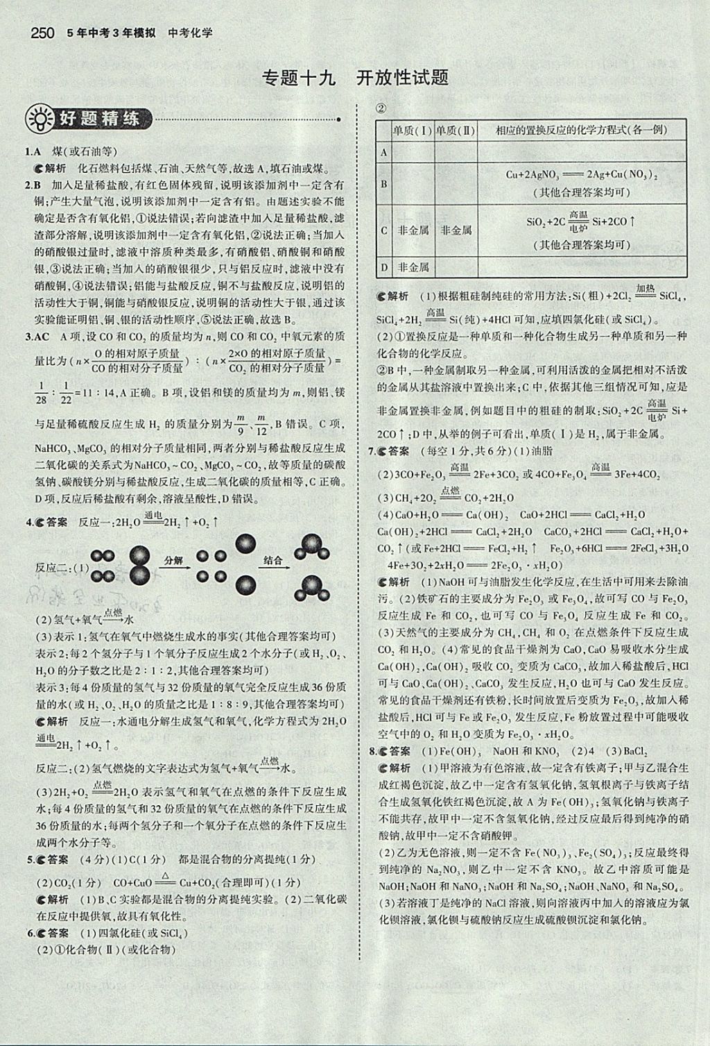 2018年5年中考3年模拟中考化学河北专用 参考答案第52页