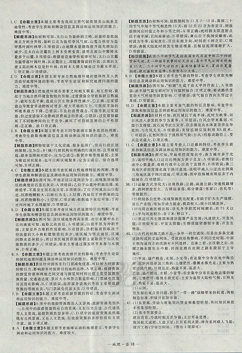 2018年天利38套五年高考真題匯編詳解地理 參考答案第26頁