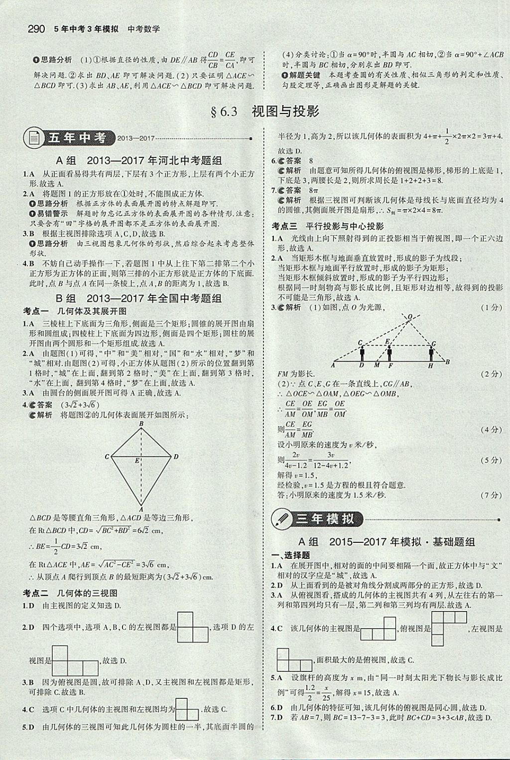 2018年5年中考3年模擬中考數(shù)學河北專用 參考答案第78頁