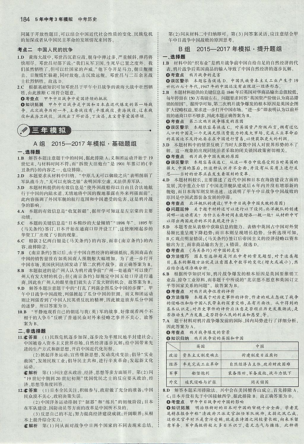 2018年5年中考3年模擬中考?xì)v史河北專用 參考答案第2頁