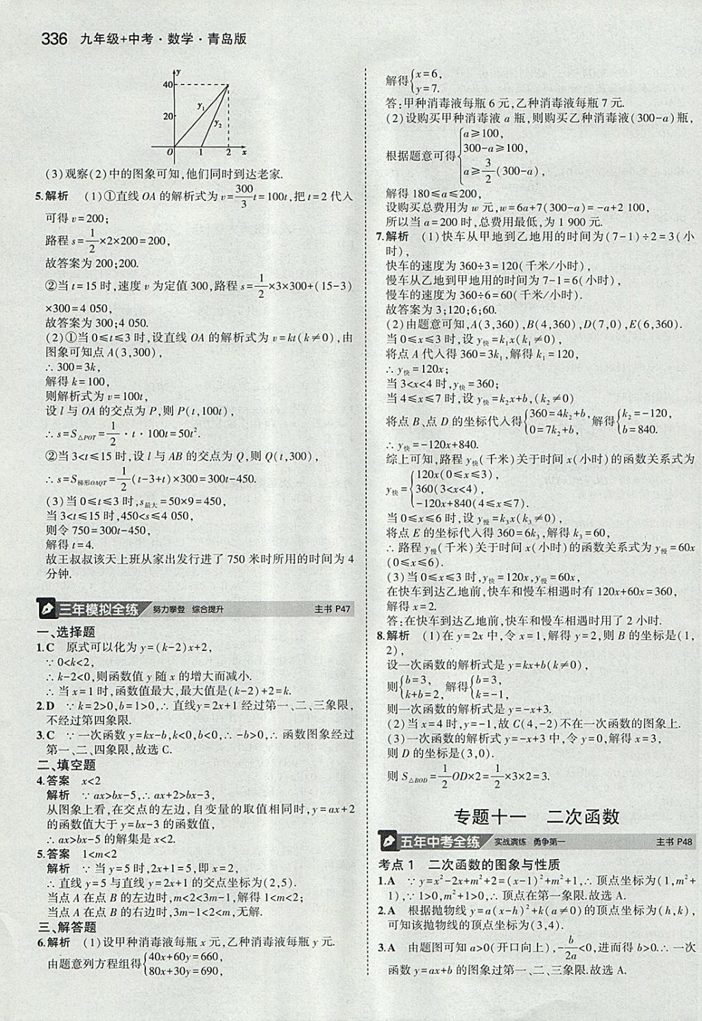 2018年5年中考3年模拟九年级加中考数学青岛版 参考答案第16页