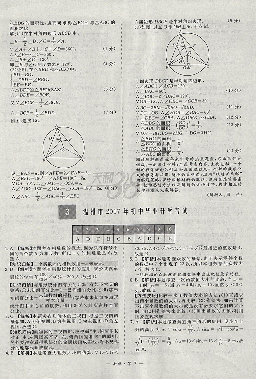 2018年天利38套牛皮卷浙江省中考试题精粹数学 参考答案第7页