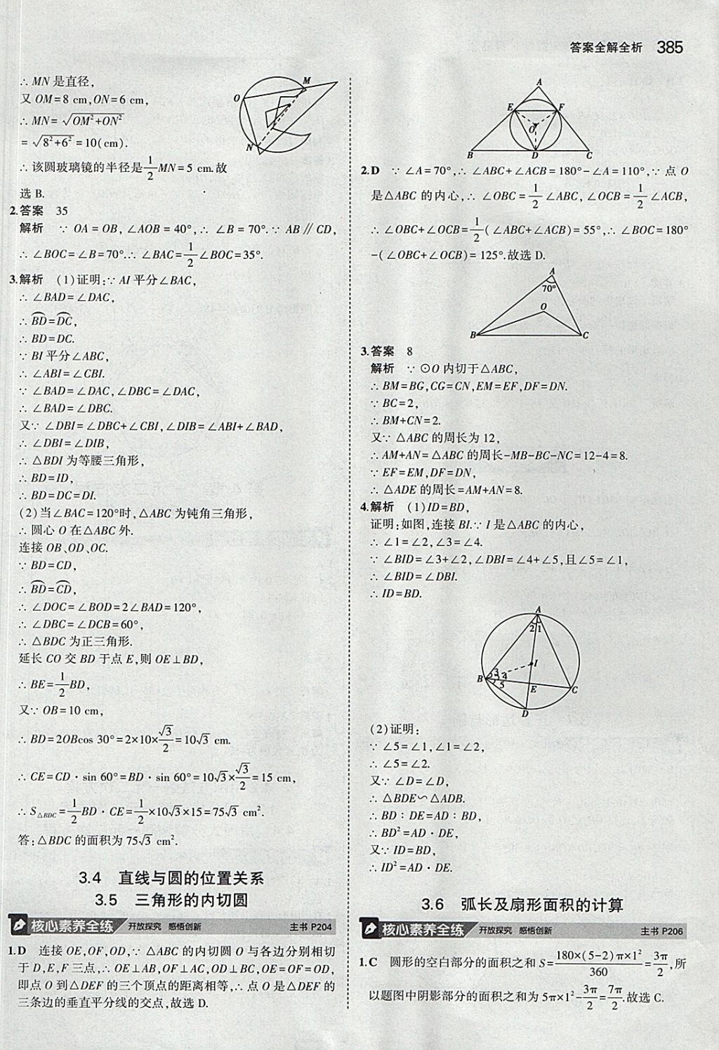 2018年5年中考3年模拟九年级加中考数学青岛版 参考答案第65页