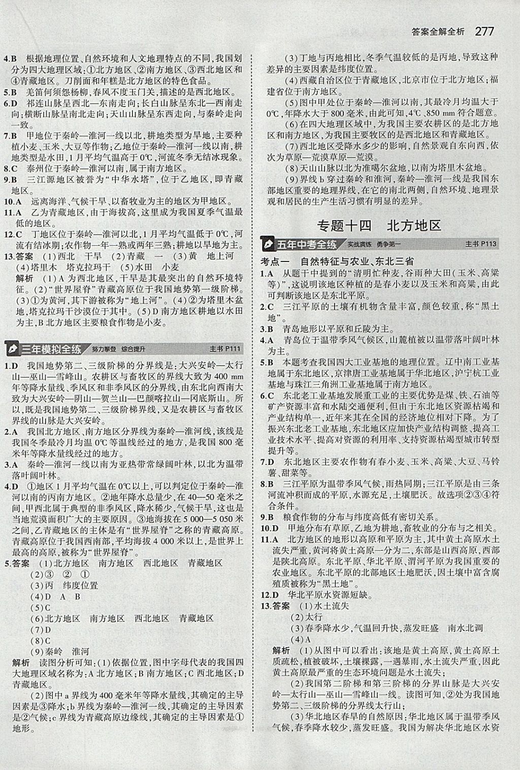 2018年5年中考3年模拟八年级加中考地理人教版 参考答案第21页