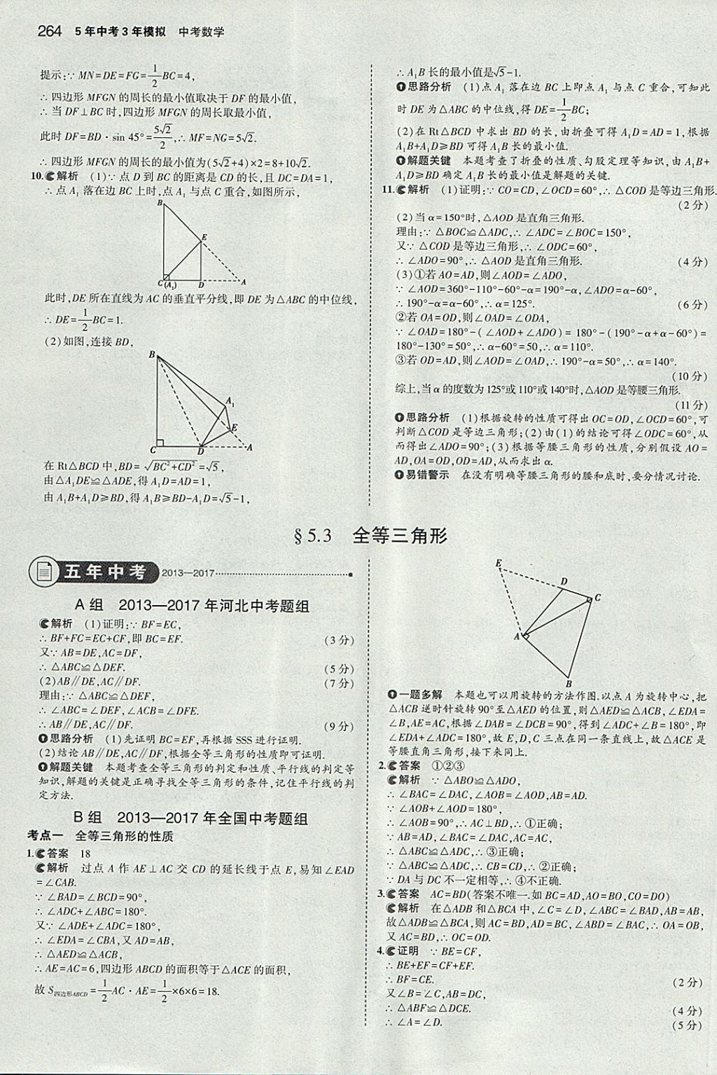 2018年5年中考3年模擬中考數(shù)學(xué)河北專用 參考答案第52頁