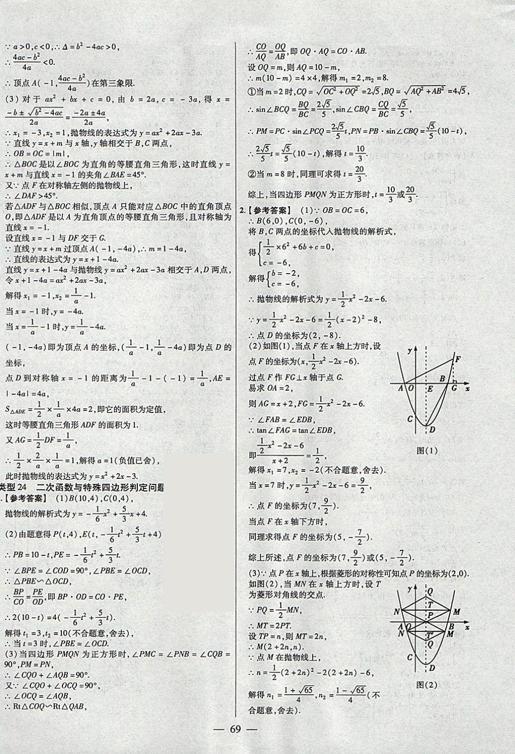 2018年金考卷全國各省市中考真題分類訓練數(shù)學第6年第6版 參考答案第69頁