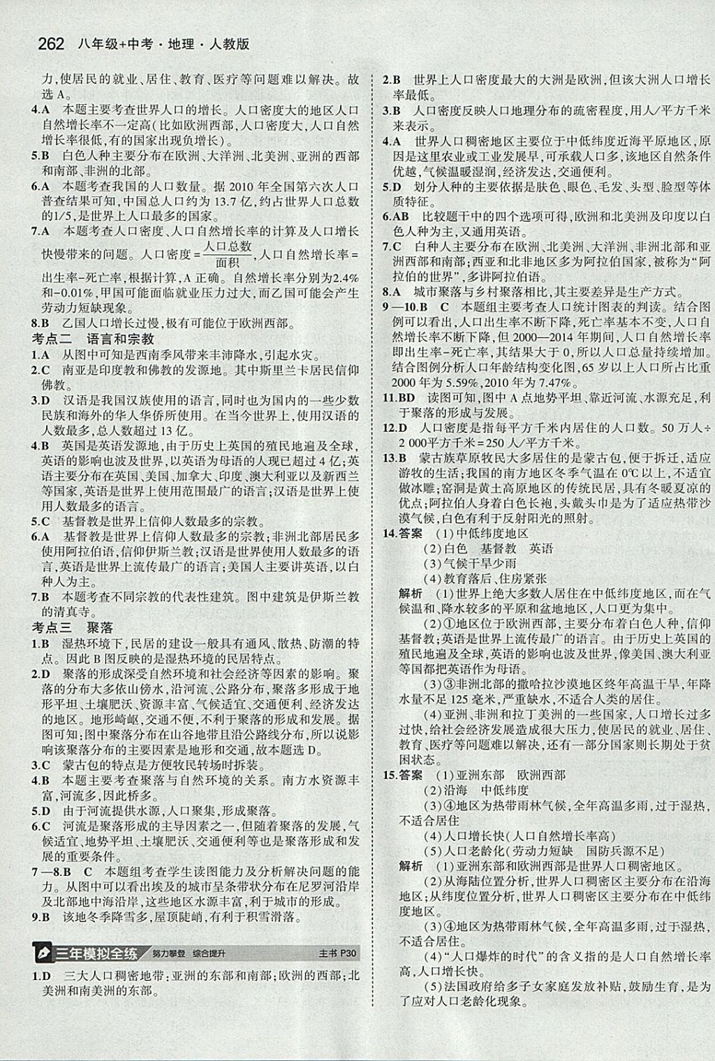 2018年5年中考3年模拟八年级加中考地理人教版 参考答案第6页