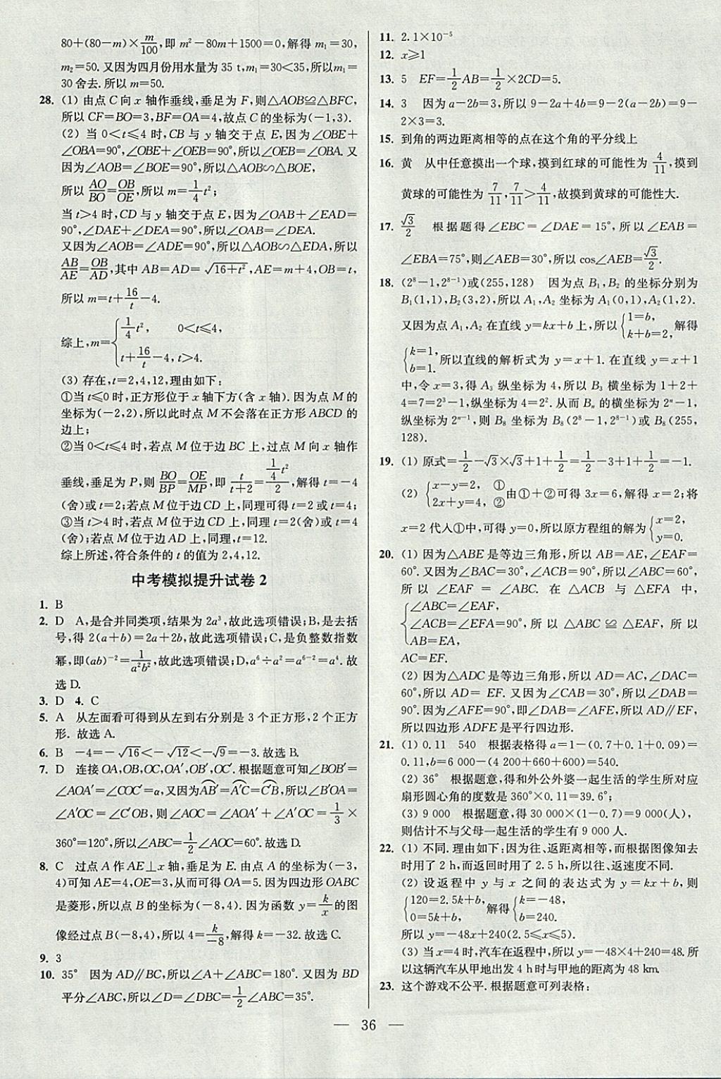 2018年中考数学小题狂做 参考答案第36页