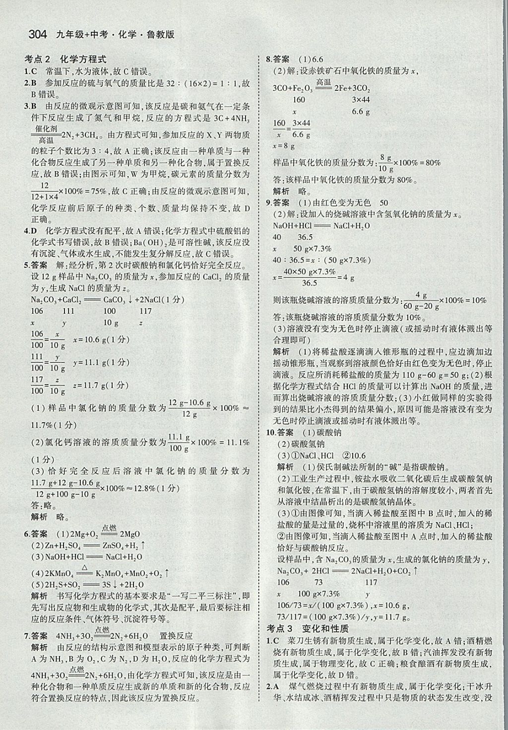 2018年5年中考3年模拟九年级加中考化学鲁教版 参考答案第8页