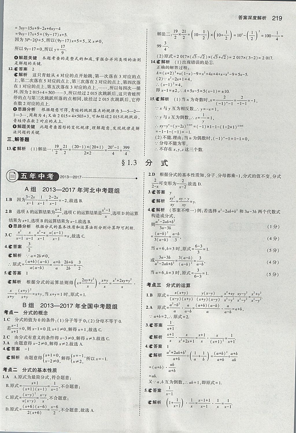 2018年5年中考3年模擬中考數(shù)學(xué)河北專用 參考答案第5頁