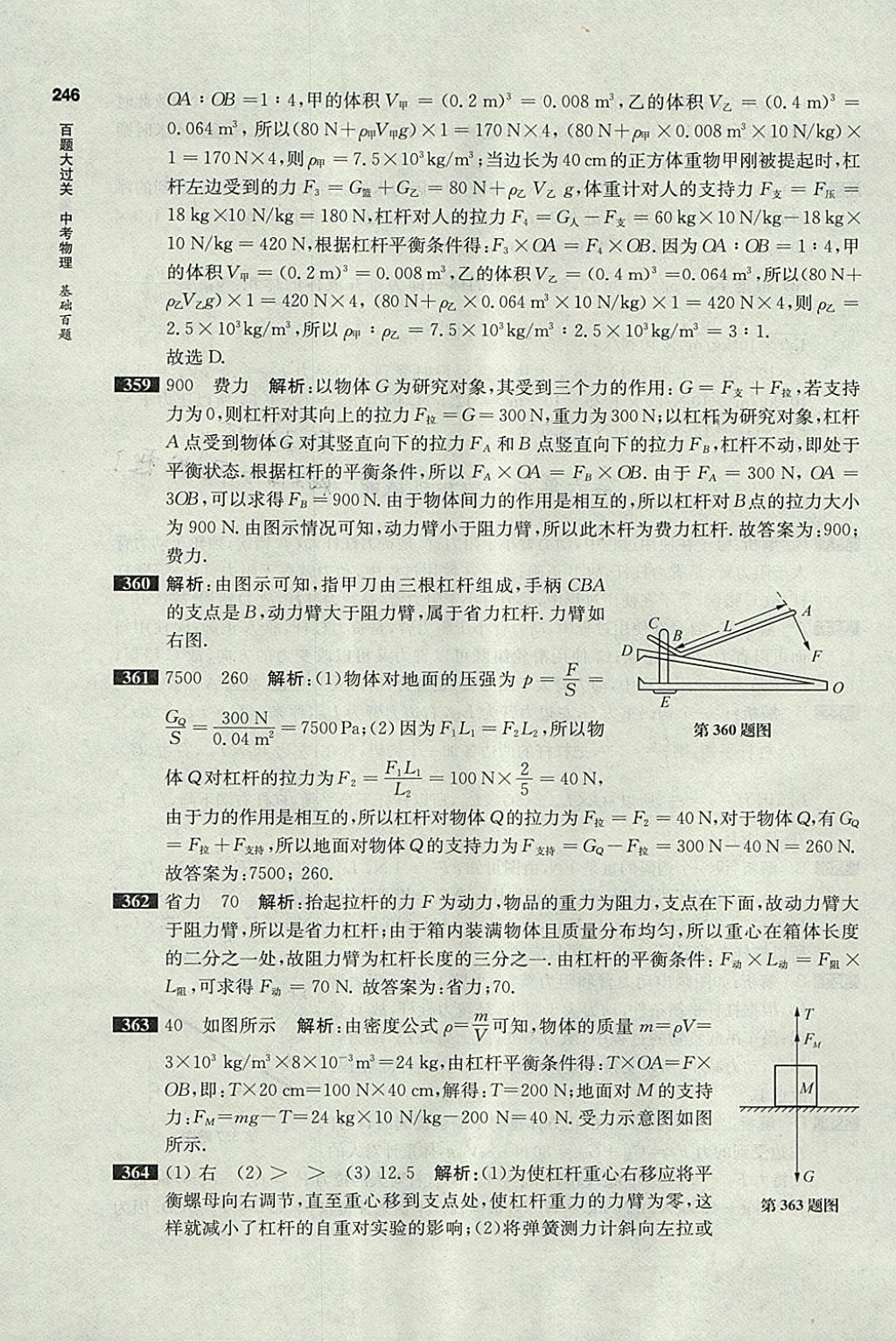 2018年百題大過關(guān)中考物理基礎(chǔ)百題 參考答案第43頁