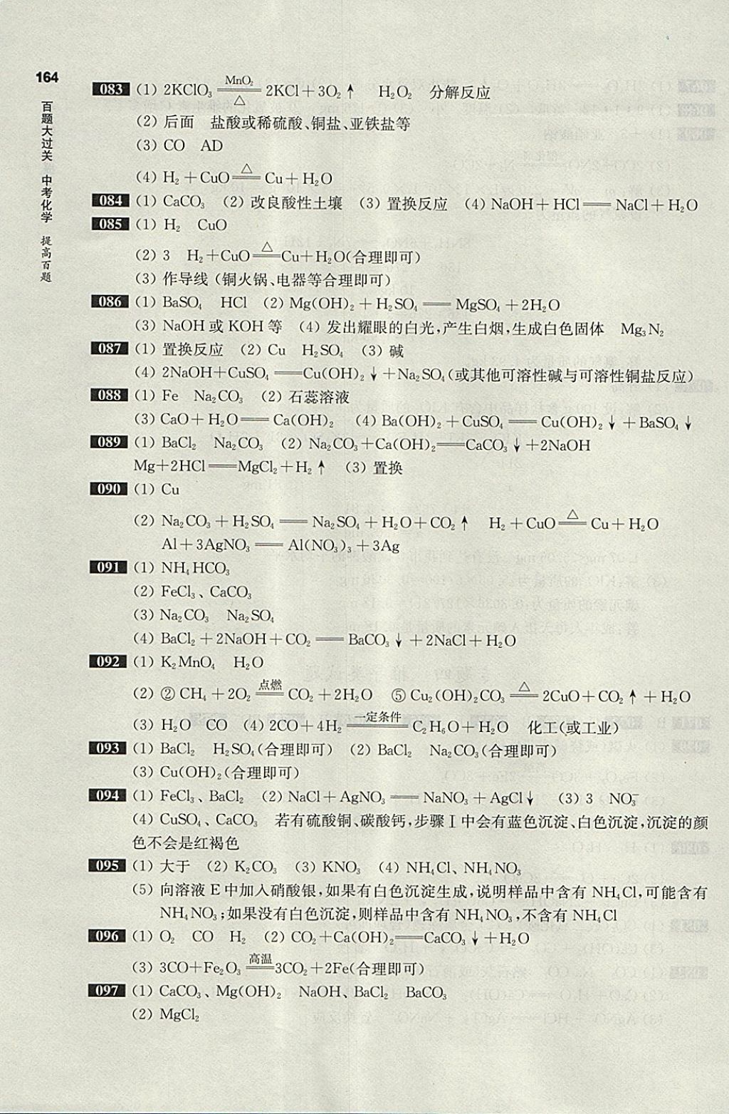 2018年百題大過關(guān)中考化學(xué)提高百題 參考答案第8頁