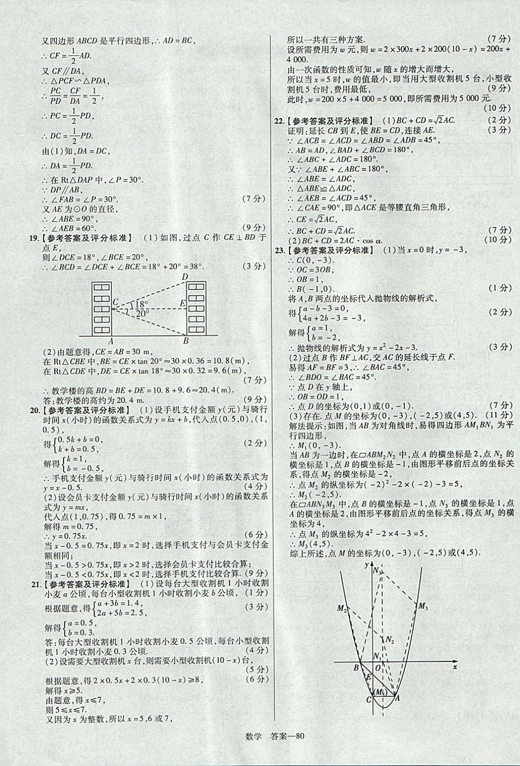 2018年金考卷河南中考45套匯編數(shù)學(xué)第9年第9版 參考答案第80頁(yè)