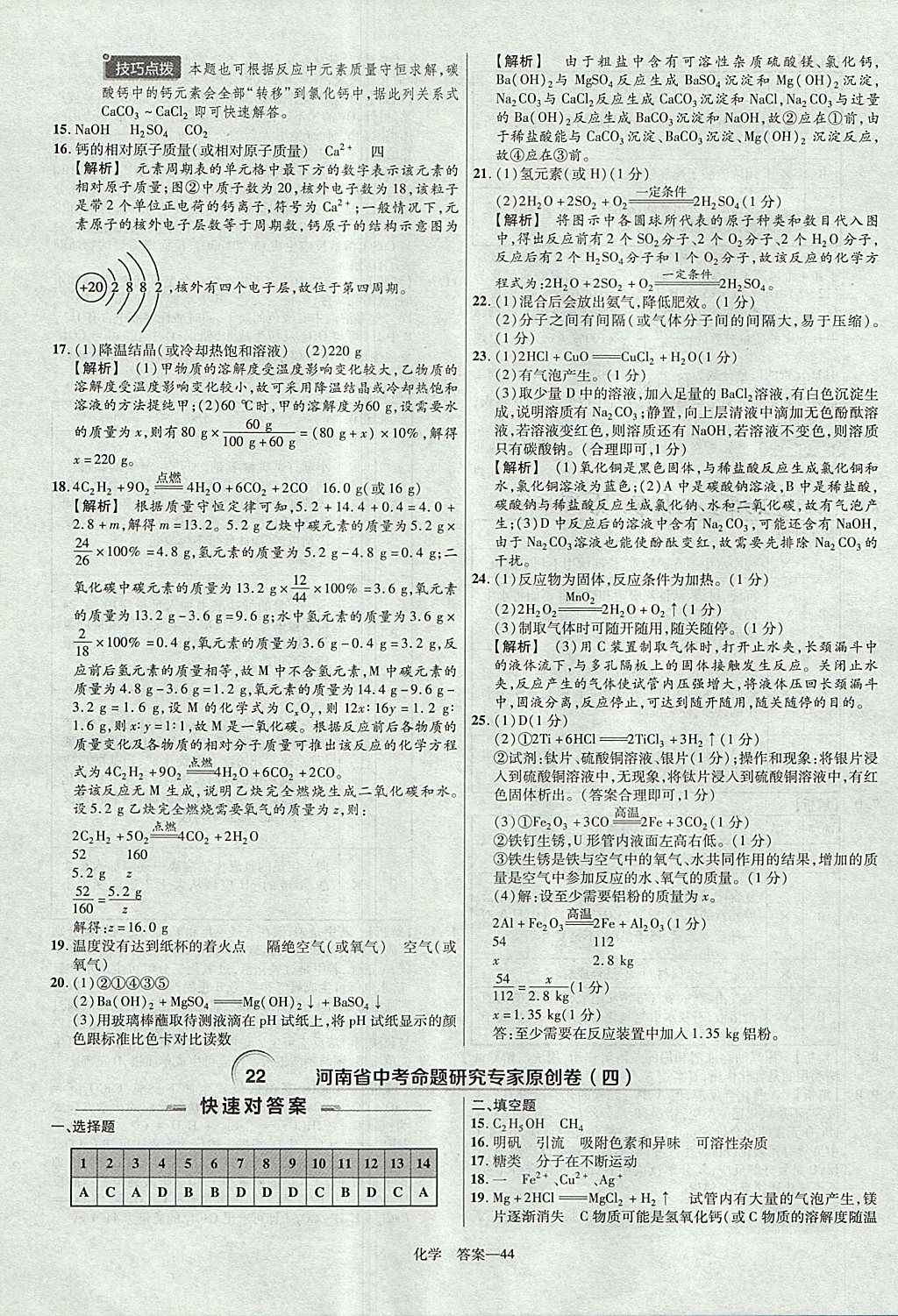 2018年金考卷河南中考45套匯編化學(xué)第9年第9版 參考答案第44頁