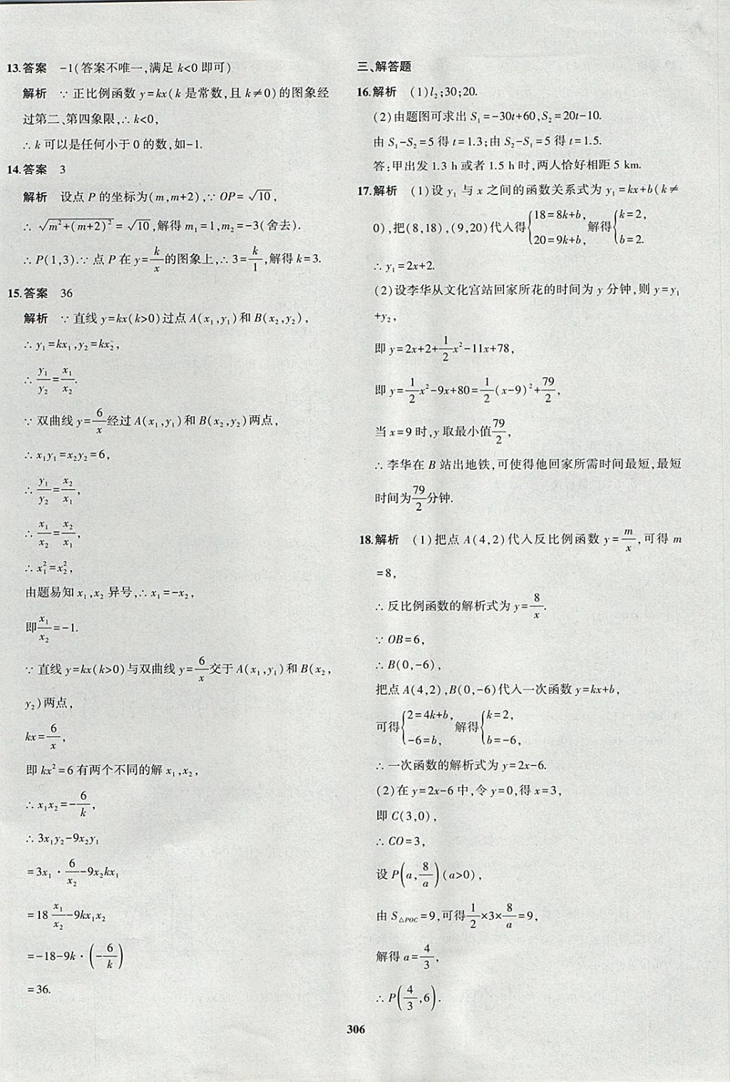 2018年5年中考3年模拟九年级加中考数学青岛版 参考答案第86页